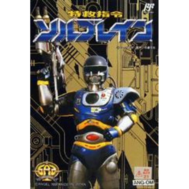 Tokkyuu Shirei Solbrain – Famicom